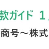 定款の作り方ガイド【第１回　商号～株式まで】株式会社｜初心者向けステップ解説　