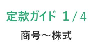 定款の作り方ガイド【第１回　商号～株式まで】株式会社｜初心者向けステップ解説　
