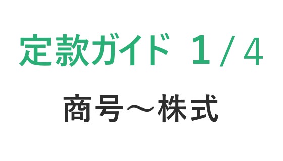 定款の作り方ガイド【第１回　商号～株式まで】株式会社｜初心者向けステップ解説　