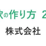 【第２回】司法書士が教える、株式会社の定款の作り方｜初心者向けステップ解説　