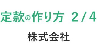 【第２回】司法書士が教える、株式会社の定款の作り方｜初心者向けステップ解説　