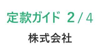 定款の作り方ガイド【第２回　株主総会】｜初心者向けステップ解説　　