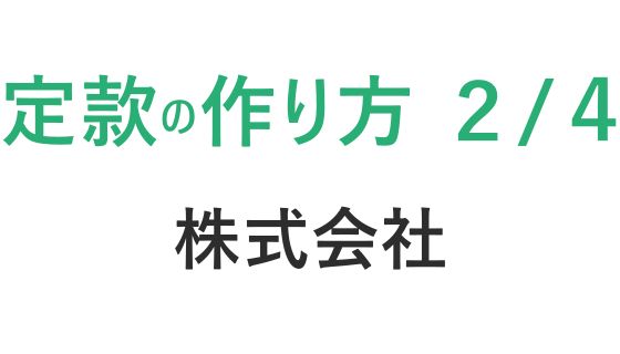 【第２回】司法書士が教える、株式会社の定款の作り方｜初心者向けステップ解説　