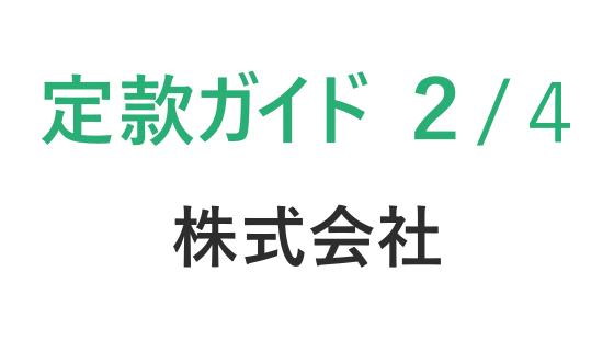 定款の作り方ガイド【第２回　株主総会】｜初心者向けステップ解説　　