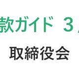 定款の作り方ガイド【第３回　取締役会】｜初心者向けステップ解説　　