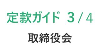 定款の作り方ガイド【第３回　取締役会】｜初心者向けステップ解説　　
