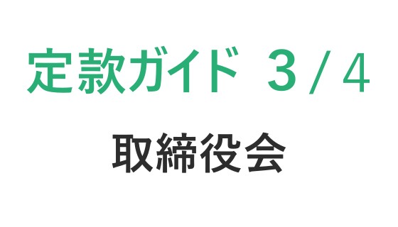 定款の作り方ガイド【第３回　取締役会】｜初心者向けステップ解説　　