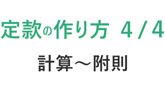 【第４回】司法書士が教える、株式会社の定款の作り方｜初心者向けステップ解説　