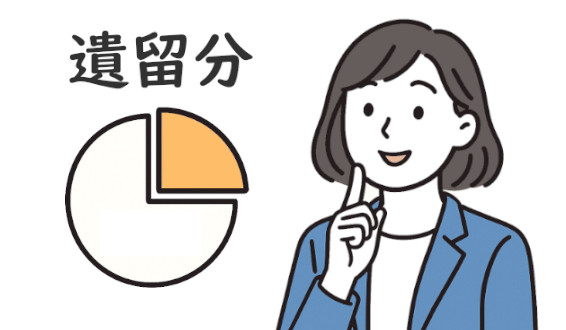 遺留分の割合と、計算方法を解説