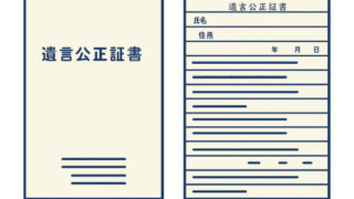 公正証書遺言のメリットと費用・作り方まで詳しく解説